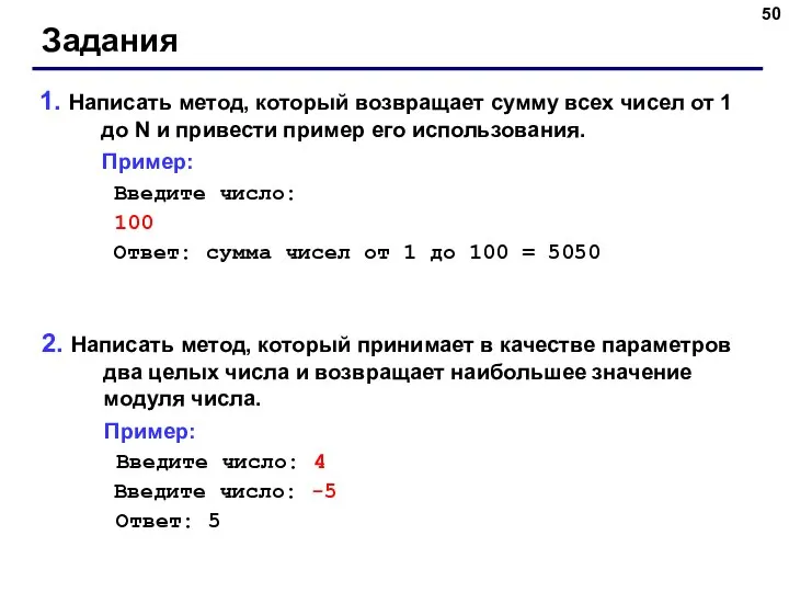 Задания 1. Написать метод, который возвращает сумму всех чисел от 1