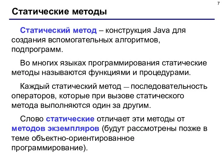 Статические методы Статический метод – конструкция Java для создания вспомогательных алгоритмов,