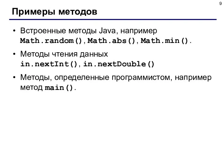 Примеры методов Встроенные методы Java, например Math.random(), Math.abs(), Math.min(). Методы чтения