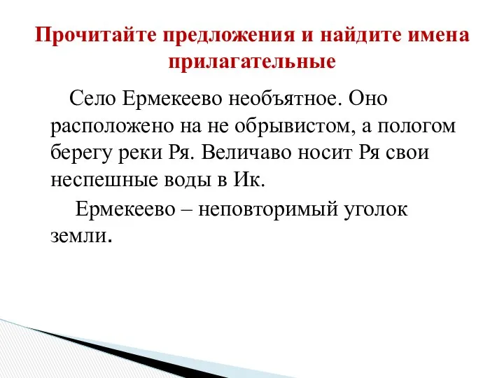 Село Ермекеево необъятное. Оно расположено на не обрывистом, а пологом берегу