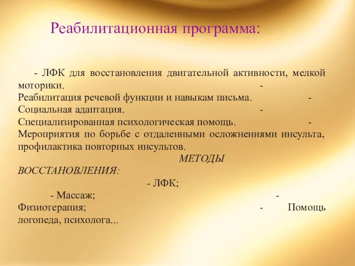 Реабилитационная программа: - ЛФК для восстановления двигательной активности, мелкой моторики. -