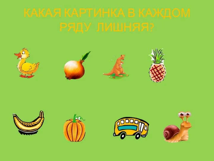 КАКАЯ КАРТИНКА В КАЖДОМ РЯДУ ЛИШНЯЯ?