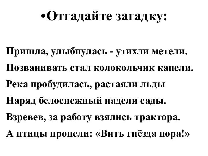 Отгадайте загадку: Пришла, улыбнулась - утихли метели. Позванивать стал колокольчик капели.