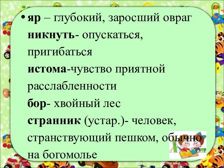 яр – глубокий, заросший овраг никнуть- опускаться, пригибаться истома-чувство приятной расслабленности