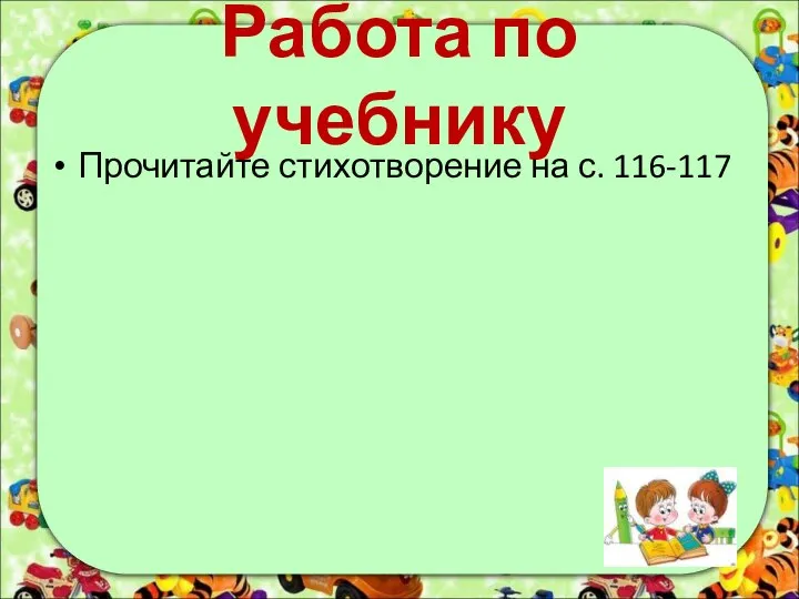 Работа по учебнику Прочитайте стихотворение на с. 116-117