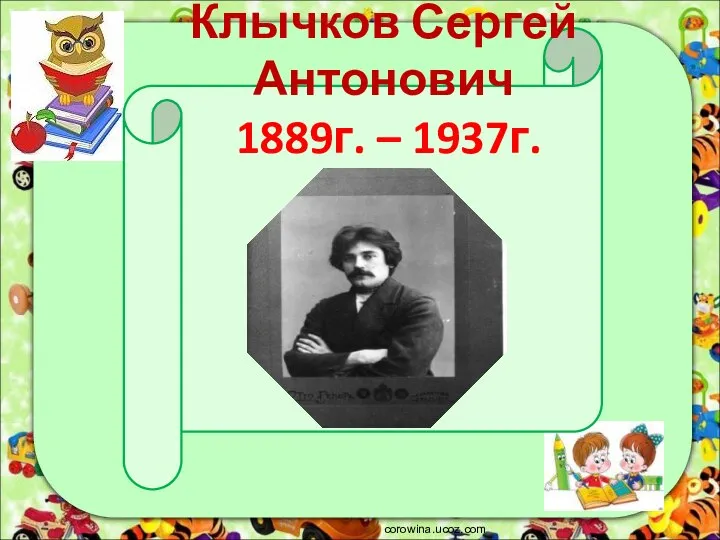 corowina.ucoz.com Клычков Сергей Антонович 1889г. – 1937г.