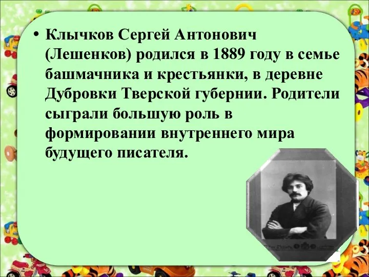 Клычков Сергей Антонович (Лешенков) родился в 1889 году в семье башмачника