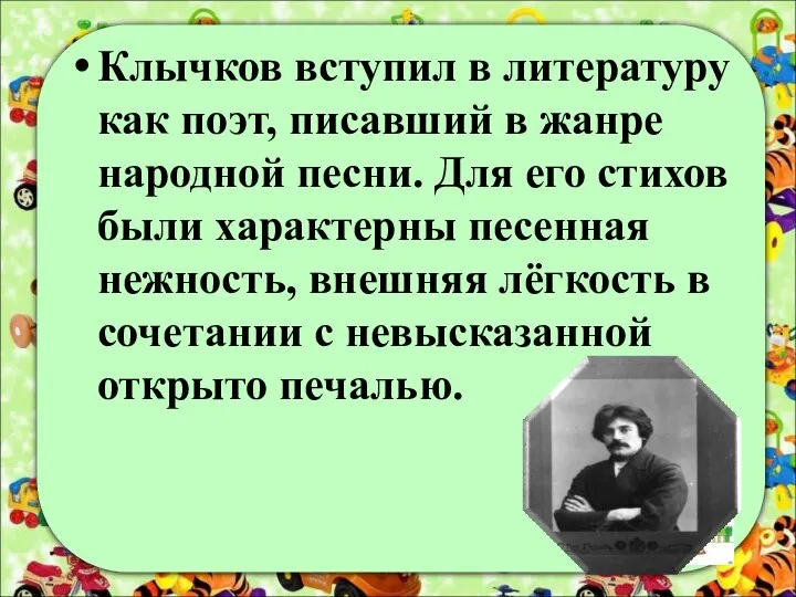 Клычков вступил в литературу как поэт, писавший в жанре народной песни.