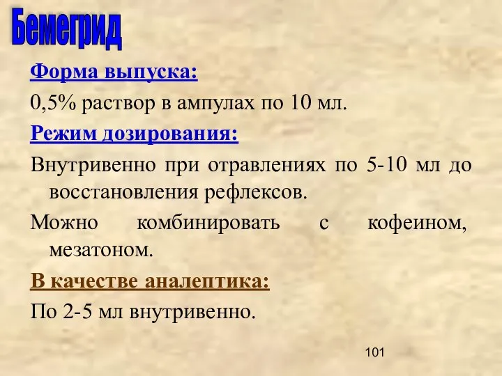 Форма выпуска: 0,5% раствор в ампулах по 10 мл. Режим дозирования: