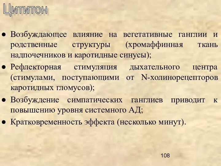 Возбуждающее влияние на вегетативные ганглии и родственные структуры (хромаффинная ткань надпочечников