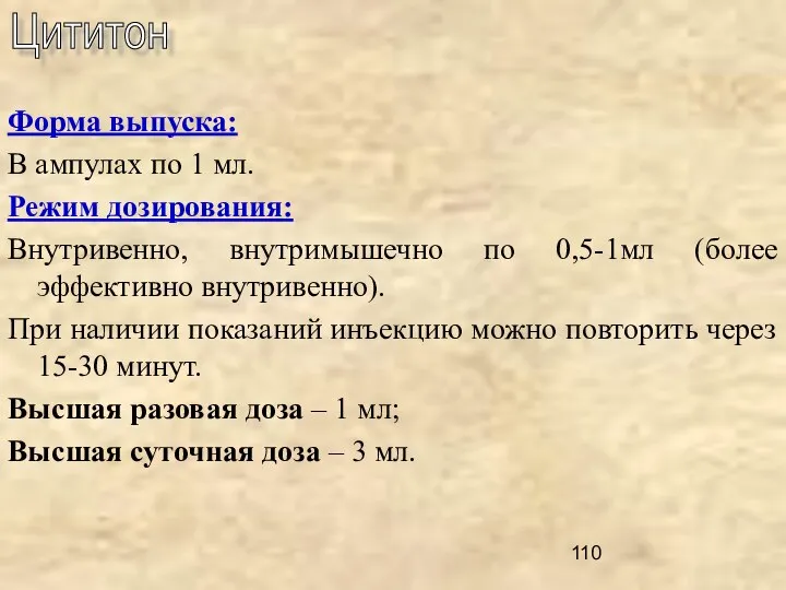 Форма выпуска: В ампулах по 1 мл. Режим дозирования: Внутривенно, внутримышечно