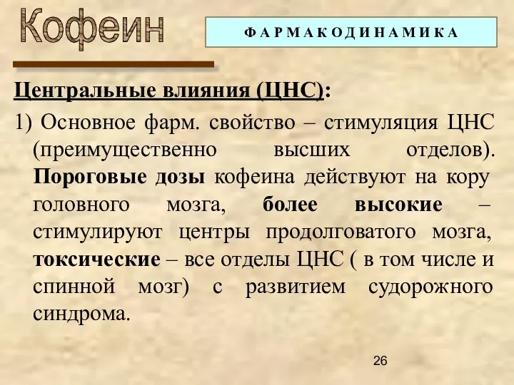 Центральные влияния (ЦНС): 1) Основное фарм. свойство – стимуляция ЦНС (преимущественно