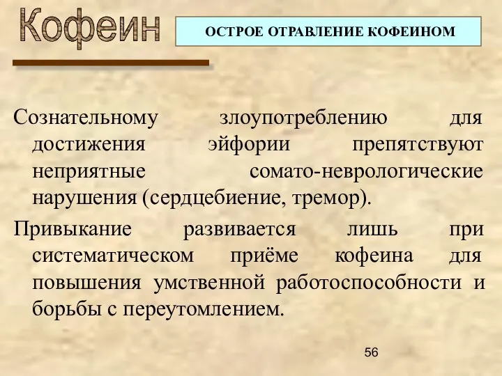 Кофеин ОСТРОЕ ОТРАВЛЕНИЕ КОФЕИНОМ Сознательному злоупотреблению для достижения эйфории препятствуют неприятные