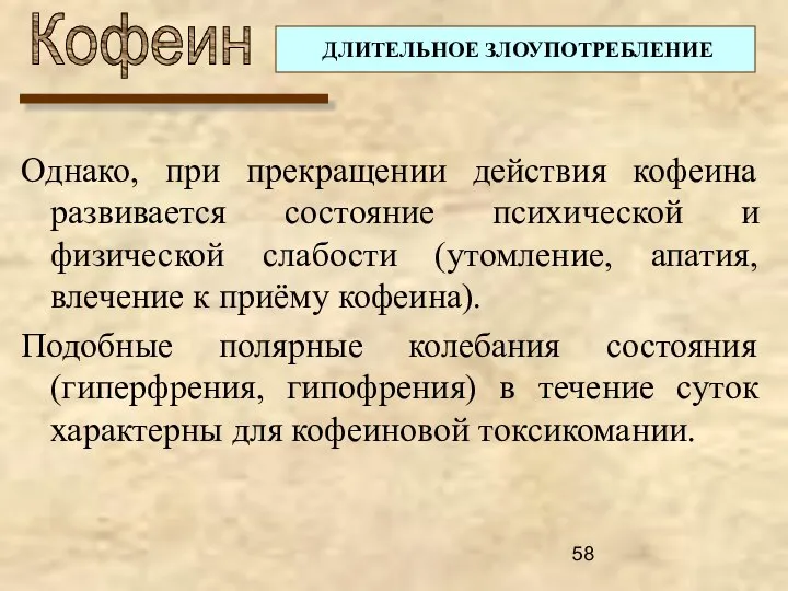 Кофеин Однако, при прекращении действия кофеина развивается состояние психической и физической