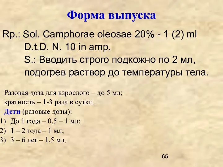 Форма выпуска Rp.: Sol. Camphorae oleosae 20% - 1 (2) ml