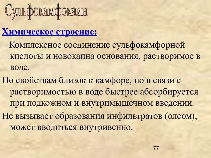 Химическое строение: Комплексное соединение сульфокамфорной кислоты и новокаина основания, растворимое в