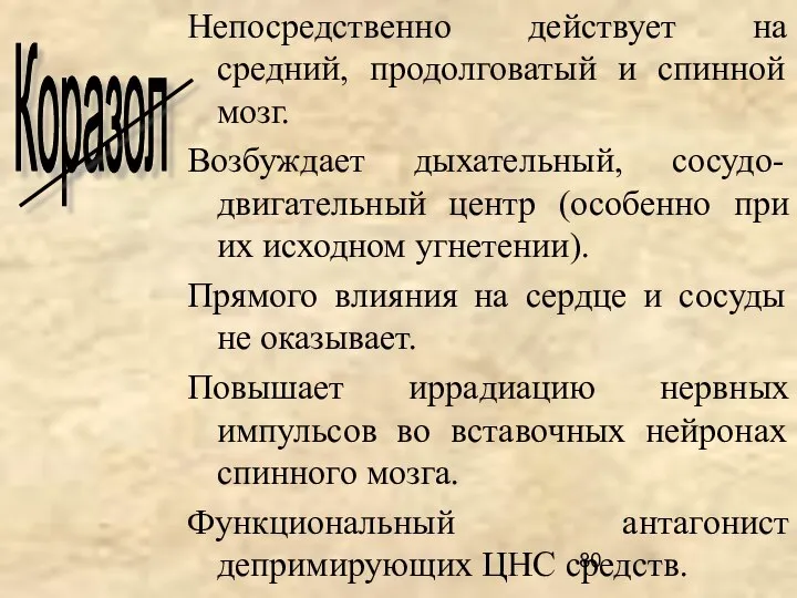 Непосредственно действует на средний, продолговатый и спинной мозг. Возбуждает дыхательный, сосудо-двигательный