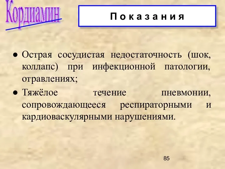 Острая сосудистая недостаточность (шок, коллапс) при инфекционной патологии, отравлениях; Тяжёлое течение