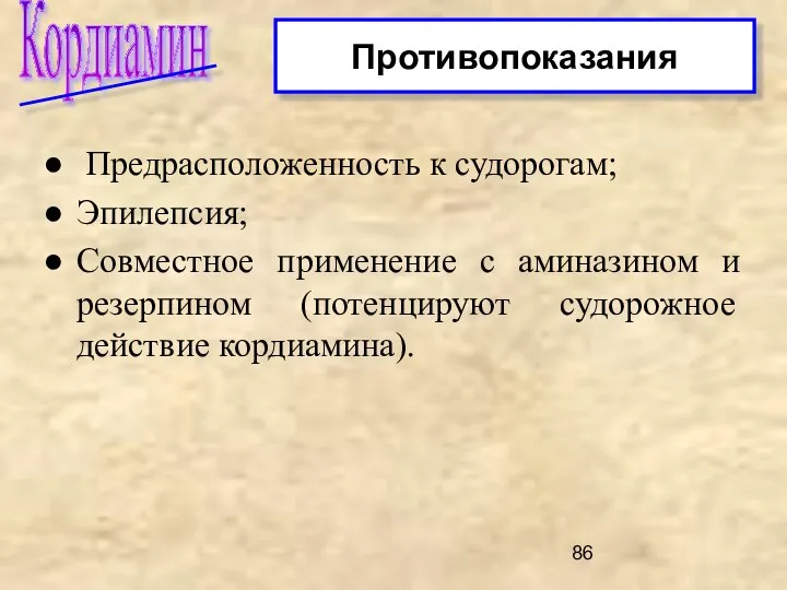 Предрасположенность к судорогам; Эпилепсия; Совместное применение с аминазином и резерпином (потенцируют судорожное действие кордиамина). Кордиамин Противопоказания