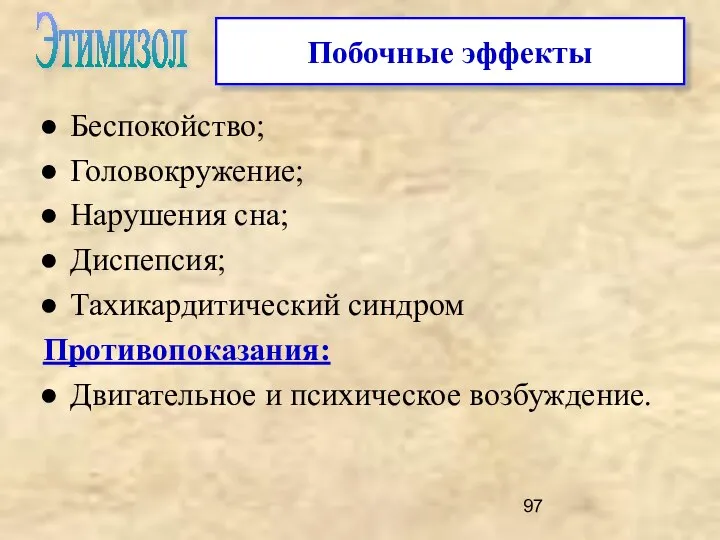 Беспокойство; Головокружение; Нарушения сна; Диспепсия; Тахикардитический синдром Противопоказания: Двигательное и психическое возбуждение. Этимизол Побочные эффекты