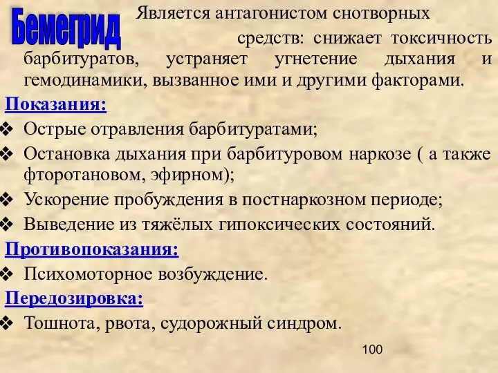 Является антагонистом снотворных средств: снижает токсичность барбитуратов, устраняет угнетение дыхания и