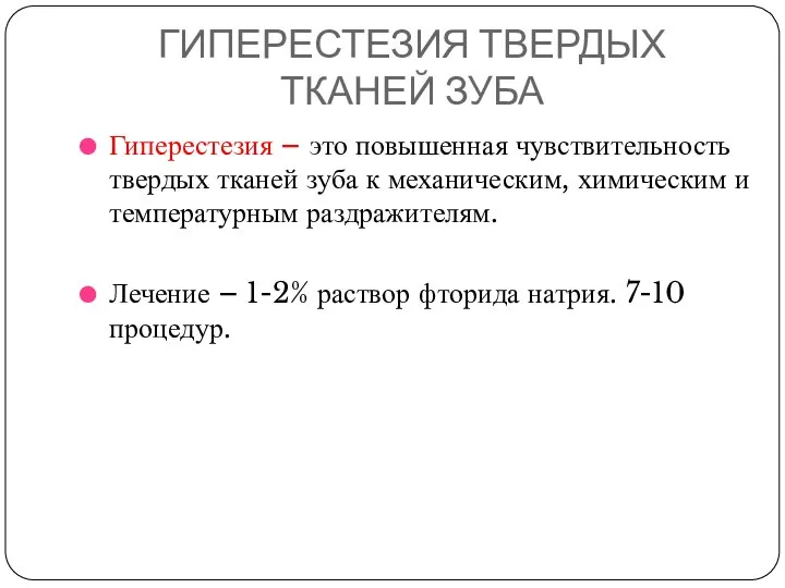 ГИПЕРЕСТЕЗИЯ ТВЕРДЫХ ТКАНЕЙ ЗУБА Гиперестезия – это повышенная чувствительность твердых тканей