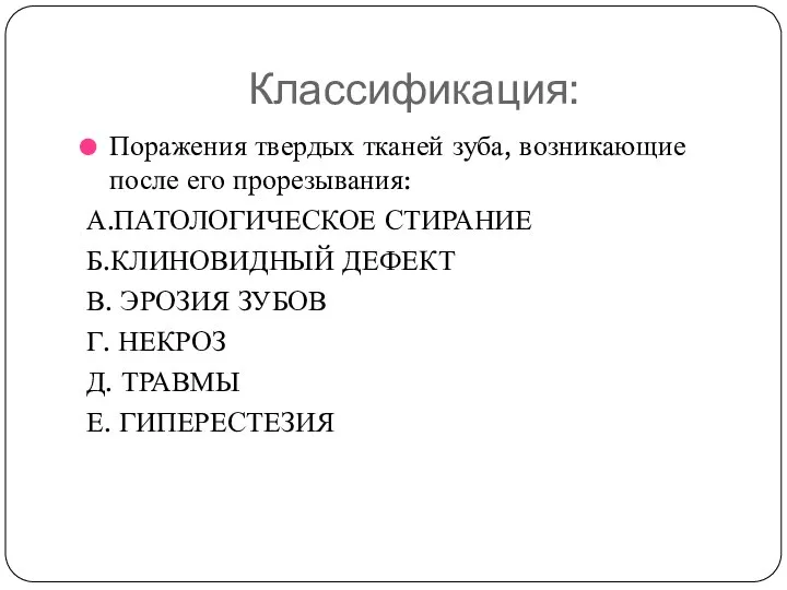 Классификация: Поражения твердых тканей зуба, возникающие после его прорезывания: А.ПАТОЛОГИЧЕСКОЕ СТИРАНИЕ