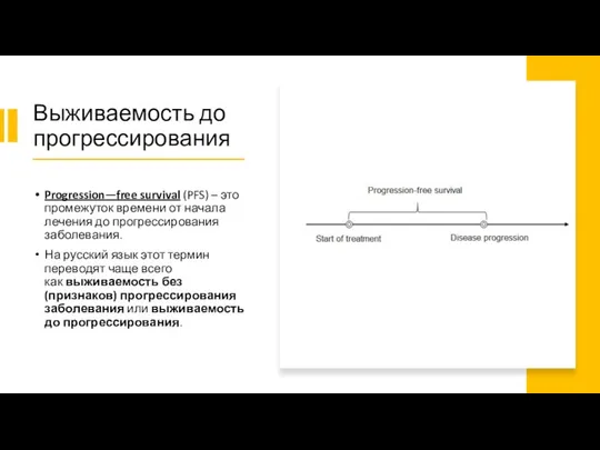 Выживаемость до прогрессирования Progression—free survival (PFS) – это промежуток времени от