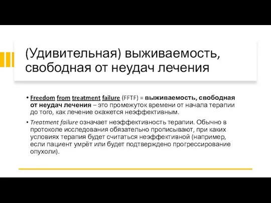 (Удивительная) выживаемость, свободная от неудач лечения Freedom from treatment failure (FFTF)