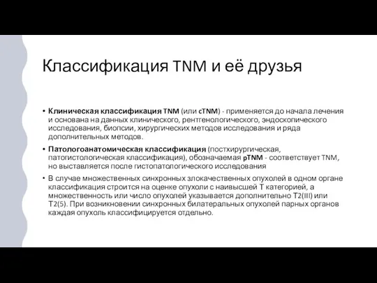 Классификация TNM и её друзья Клиническая классификация TNM (или cTNM) -