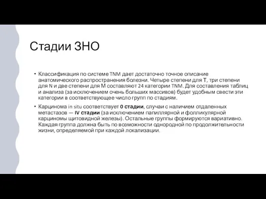 Стадии ЗНО Классификация по системе TNM дает достаточно точное описание анатомического