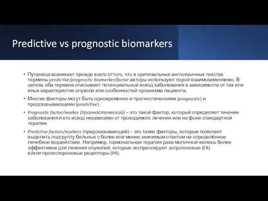 Predictive vs prognostic biomarkers Путаница возникает прежде всего оттого, что в