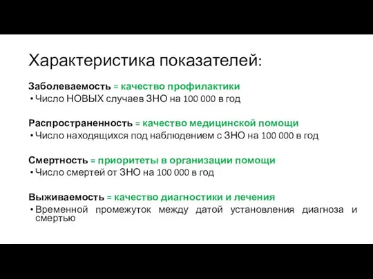 Характеристика показателей: Заболеваемость = качество профилактики Число НОВЫХ случаев ЗНО на