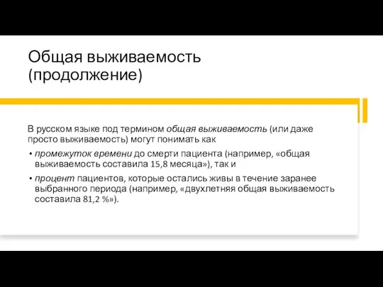 Общая выживаемость (продолжение) В русском языке под термином общая выживаемость (или