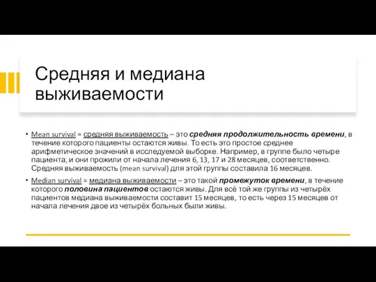 Средняя и медиана выживаемости Mean survival = средняя выживаемость – это