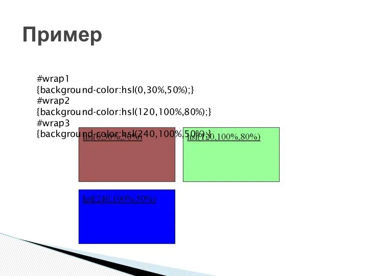 Пример #wrap1 {background-color:hsl(0,30%,50%);} #wrap2 {background-color:hsl(120,100%,80%);} #wrap3 {background-color:hsl(240,100%,50%);}