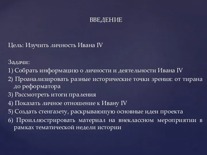 ВВЕДЕНИЕ Цель: Изучить личность Ивана IV Задачи: 1) Собрать информацию о