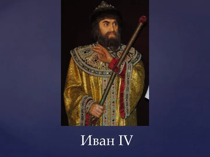 Иван IV