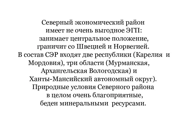 Северный экономический район имеет не очень выгодное ЭГП: занимает центральное положение,