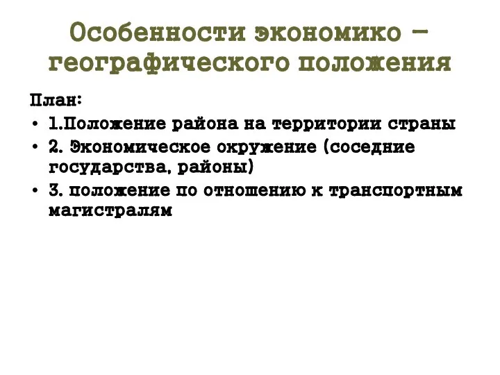 Особенности экономико - географического положения План: 1.Положение района на территории страны