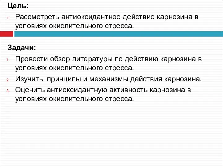 Цель: Рассмотреть антиоксидантное действие карнозина в условиях окислительного стресса. Задачи: Провести