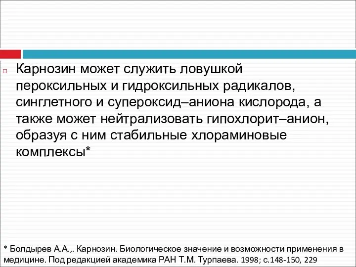 Карнозин может служить ловушкой пероксильных и гидроксильных радикалов, синглетного и супероксид–аниона