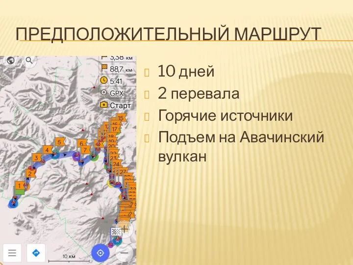 ПРЕДПОЛОЖИТЕЛЬНЫЙ МАРШРУТ 10 дней 2 перевала Горячие источники Подъем на Авачинский вулкан