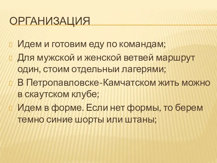 ОРГАНИЗАЦИЯ Идем и готовим еду по командам; Для мужской и женской