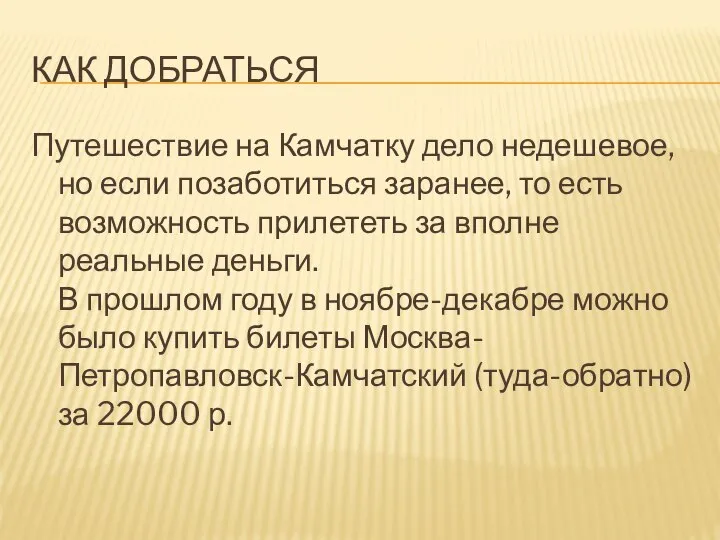 КАК ДОБРАТЬСЯ Путешествие на Камчатку дело недешевое, но если позаботиться заранее,