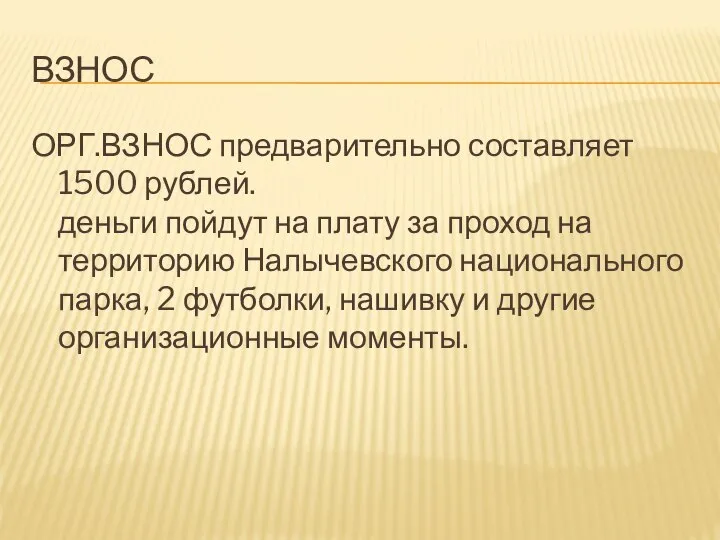 ВЗНОС ОРГ.ВЗНОС предварительно составляет 1500 рублей. деньги пойдут на плату за