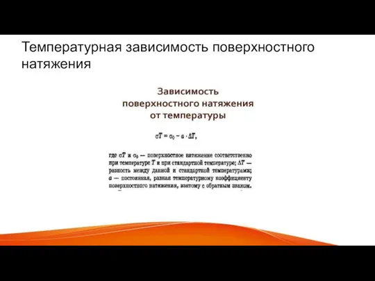 Температурная зависимость поверхностного натяжения