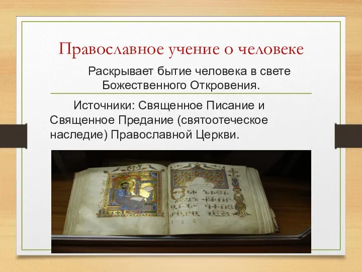 Православное учение о человеке Раскрывает бытие человека в свете Божественного Откровения.