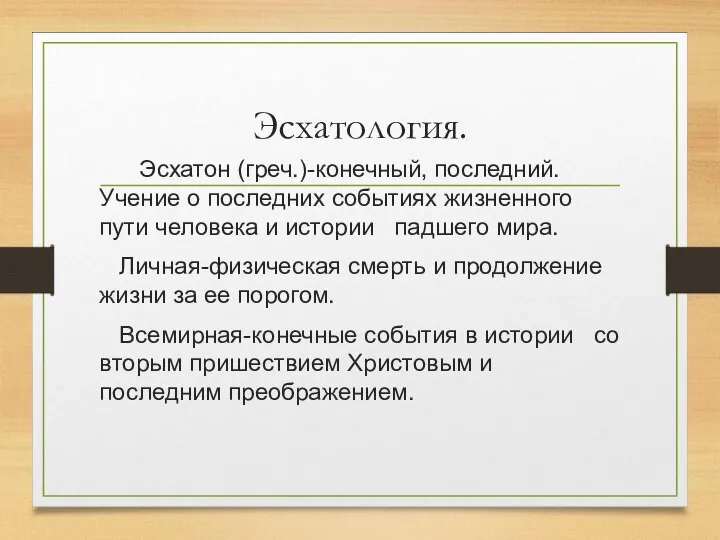 Эсхатология. Эсхатон (греч.)-конечный, последний. Учение о последних событиях жизненного пути человека