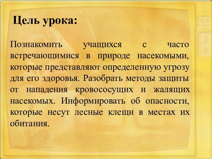 Цель урока: Познакомить учащихся с часто встречающимися в природе насекомыми, которые